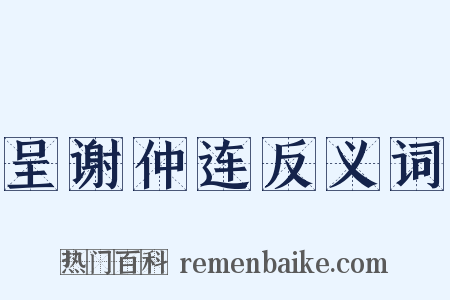 呈谢仲连反义词是什么意思的图片